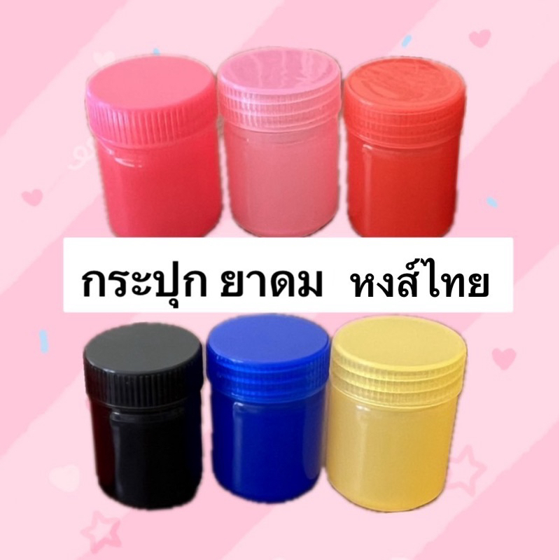 (ส่งทุกวัน) กระปุกเปล่าสี ใส่ยาดมหงส์ไทย ขนาด 20g