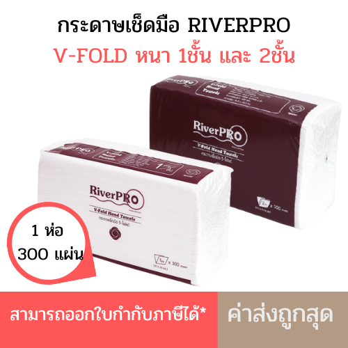 กระดาษเช็ดมือ RiverPro แบบแผ่น 300แผ่น วีโฟลด์ 1ชั้น, 2 ชั้น รุ่น V-Fold SPECIAL