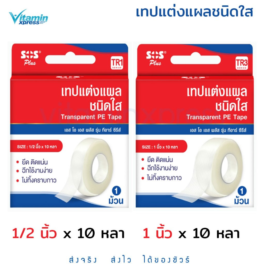 SOS Plus เทปแต่งแผลชนิดใส รุ่นTR1 TR3 1 ม้วน Transparent PE tape