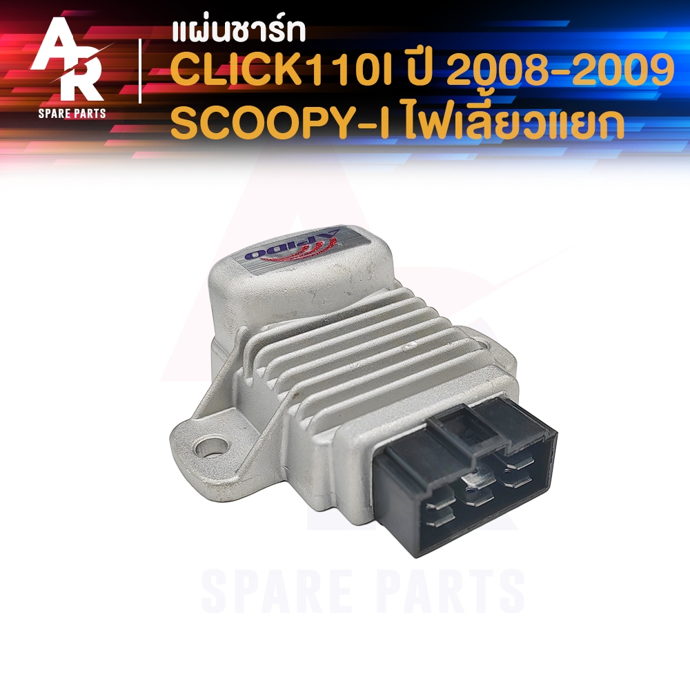แผ่นชาร์จ HONDA - CLICK110I ปี 2008-2009 SCOOPY I ไฟเลี้ยวแยก คลิก110i ตัวเก่า สกู้ปปี้ไอ ตัวเก่า แผ