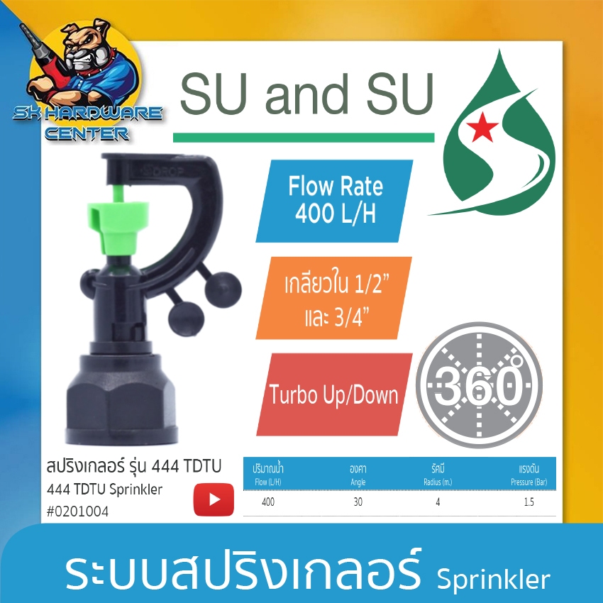 สปิงเกอร์ 444 ขนาดเกลียว 1/2" - 3/4" รัศมี 4เมตร ปริมาณน้ำ 400ลิตร/ช.ม. SU & SU รุ่น 444