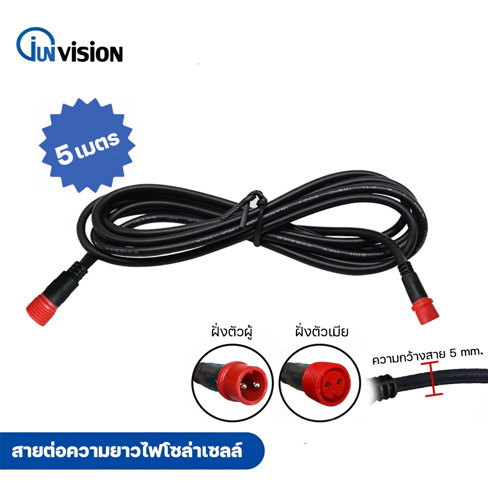 Junanvision สายต่อความยาวไฟโซล่าเซลล์ ยาว 5 เมตร สายไฟคุณภาพดี กันน้ำ ทนแดด ทนฝน