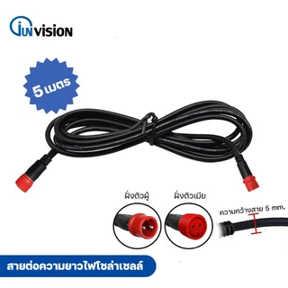 Junanvision สายต่อความยาวไฟโซล่าเซลล์ ยาว 5 เมตร สายไฟคุณภาพดี กันน้ำ ทนแดด ทนฝน