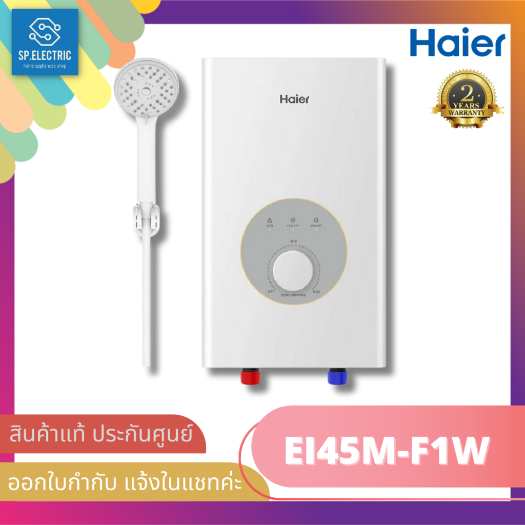 ⚡พร้อมส่ง 🚚เครื่องทำน้ำอุ่น HAIER  รุ่น  EI45M-F1W (4,500W. ,สีขาว)