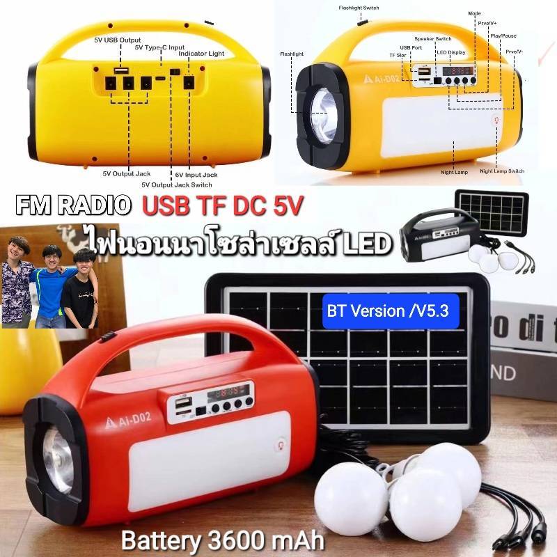 โซล่าเซลล์ ไฟนอนนา ลำโพงบูลทูธ LED Ai-D02 WIRELESS SPEAKER FM RADIO USB TF BT SOLAR แผงโซล่าเซลล์ 3.