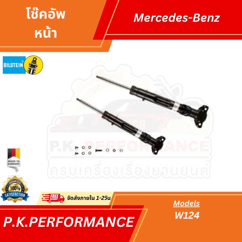 โช๊คอัพรถเบนซ์คู่หน้า W124 (W201 190E) ยี่ห้อ Bilstein OEM ของใหม่ (ราคาต่อ1คู่ยางกันฝุ่นกันกระแทกซื