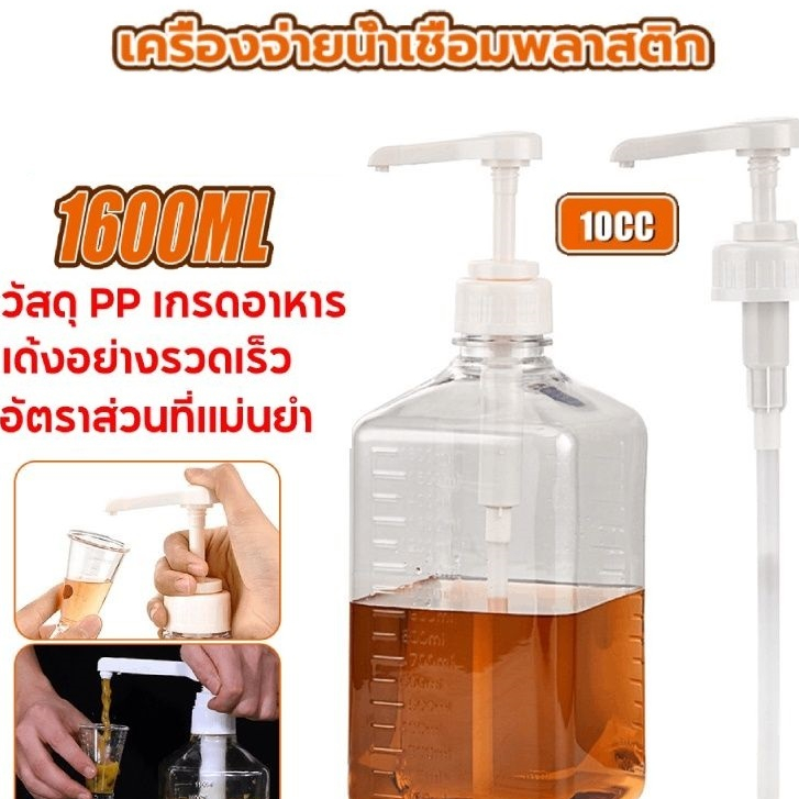ขวดปั้มน้ำเชื่อม พลาสติก 10cc ขนาด 1600 ml Syrup Pump Bottle