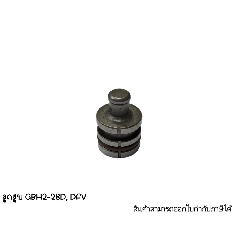 อะไหล่เครื่องมือช่าง ลูกสูบ GBH2-28D,DFV