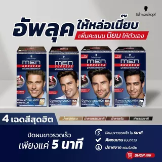 Schwarzkopf Men Success ชวาร์สคอฟ เมน ซัคเซส - ครีมเปลี่ยนสีผม ย้อมผม สำหรับผู้ชาย