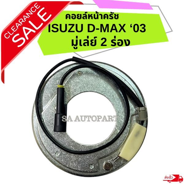 คอยล์หน้าครัช คอมแอร์ Isuzu D-max 2003 มู่เล่ย์ 2 ร่อง ของใหม่