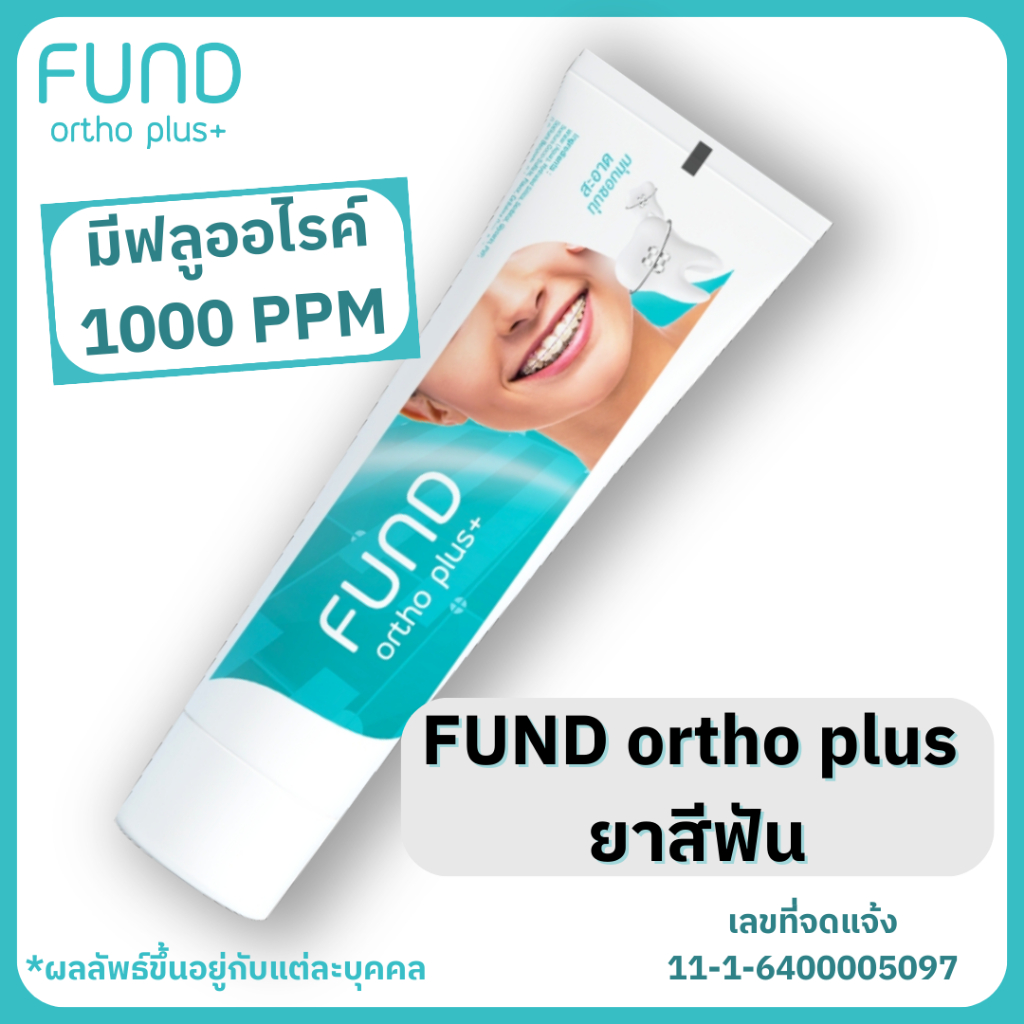 ยาสีฟัน ฟันดี - ขนาด 100 กรัม 1 หลอด
