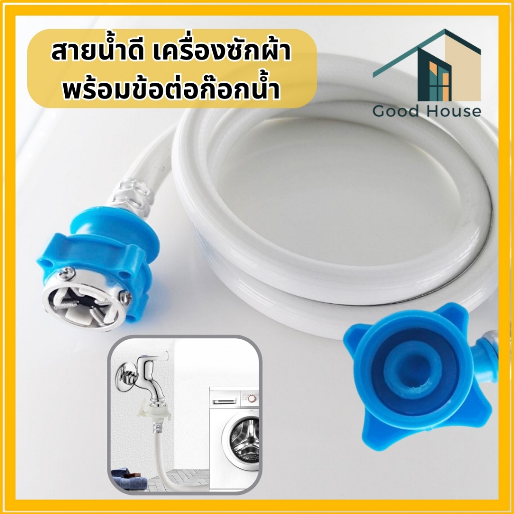 สายยางต่อเครื่องซักผ้าPVC  สายน้ำดีเครื่องซักผ้า ใช้ได้กับเครื่องซักผ้าทุกรุ่น – โปรปัง