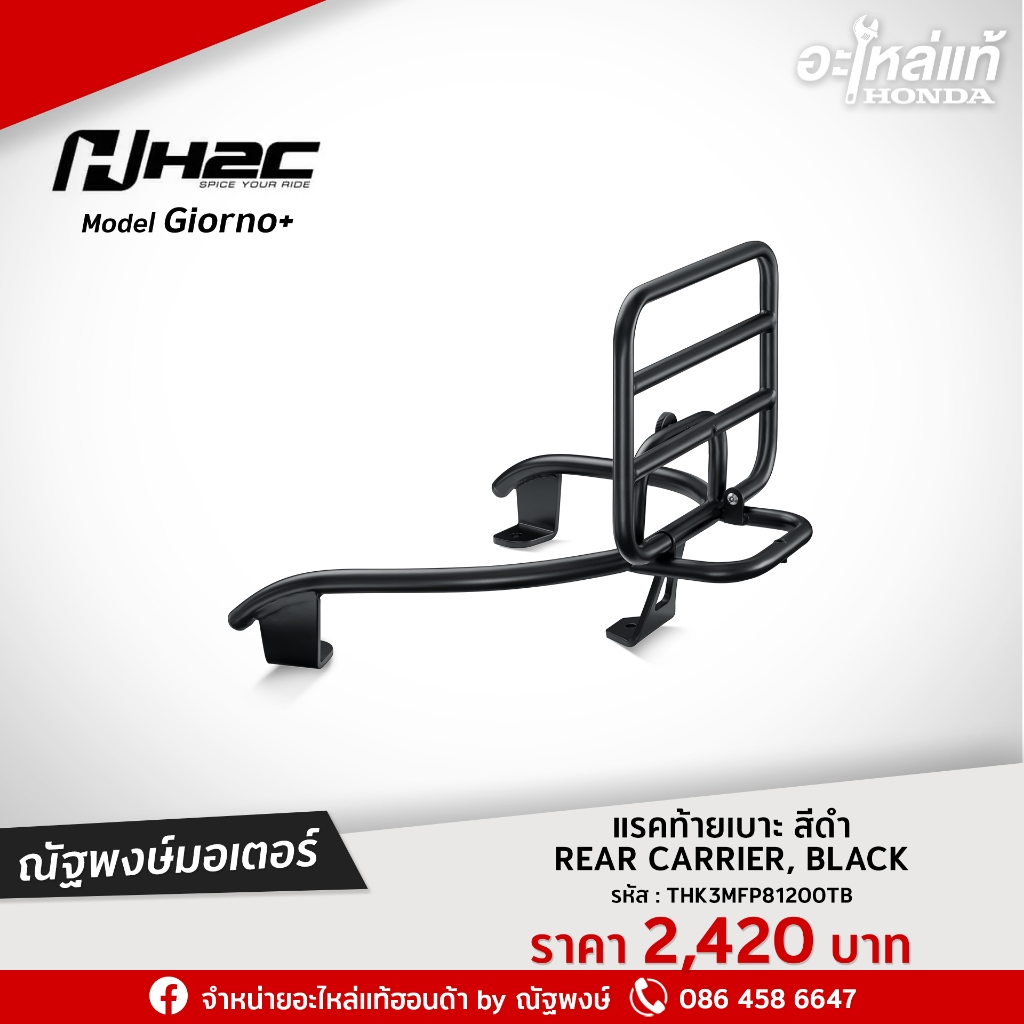 แรคท้ายเบาะ  GIORNO+  H2C