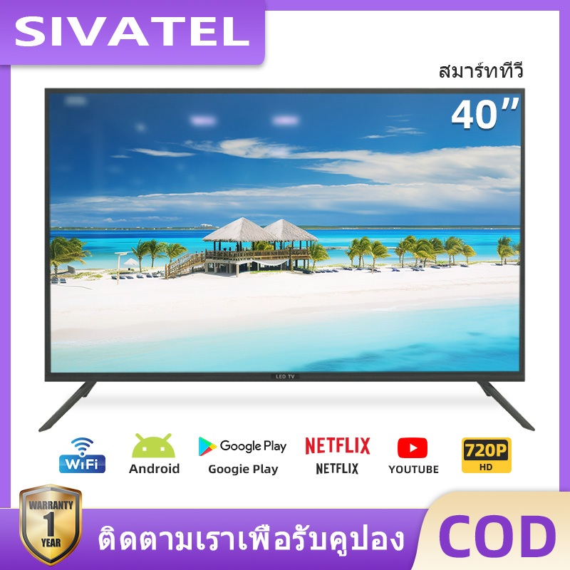SIVATEL ทีวี 40 นิ้ว Smart TV ทีวีดิจิตอล Android LED โทรทัศน์ สมาร์ททีวี ระบบ Wifi/Youtube/Nexflix/HDMI รับประกัน 1 ปี