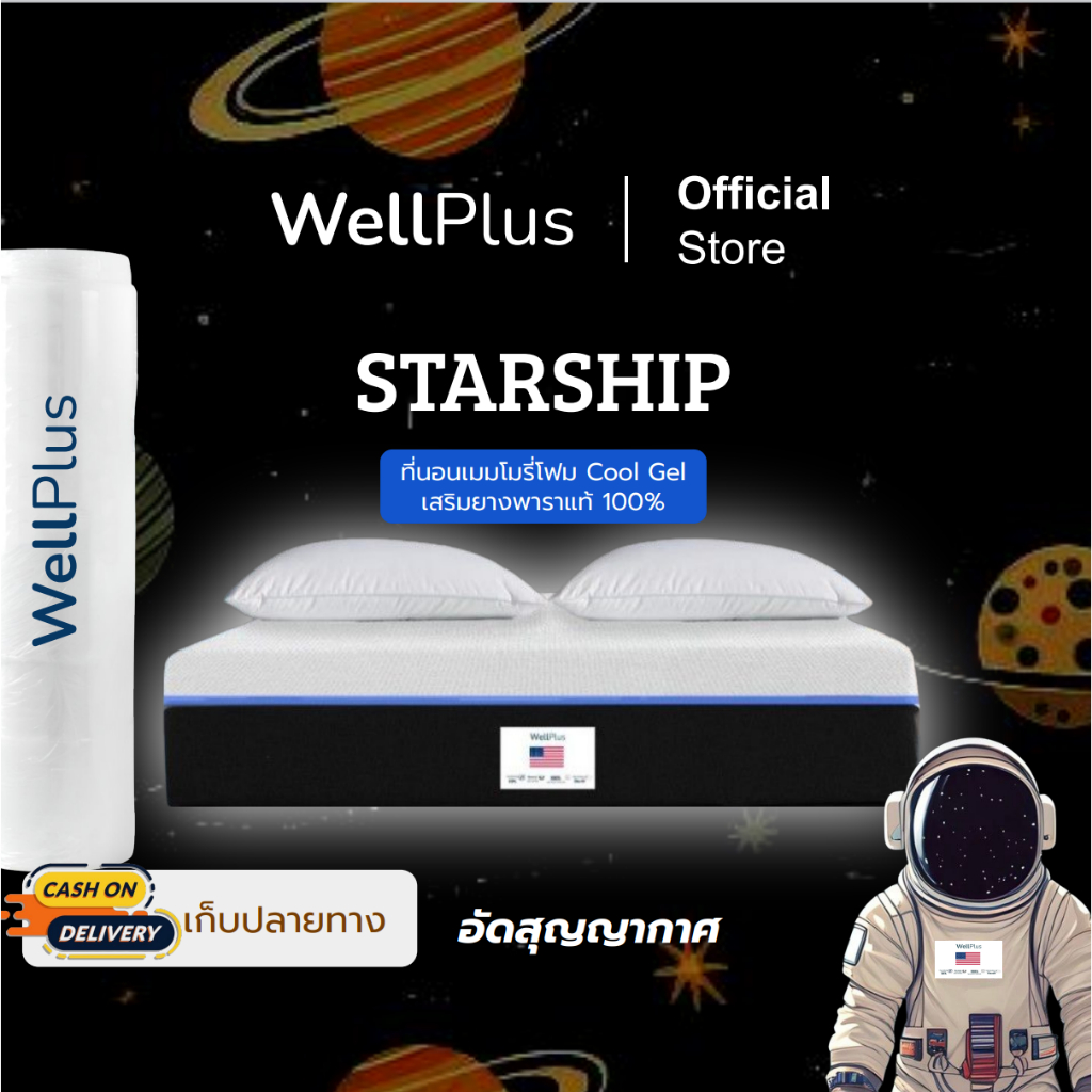 WellPlus [อัดสุญญากาศ] ที่นอนเมมโมรี่โฟม Cool Gel  รุ่น Starship หนา 6นิ้ว นุ่มแน่น ฟื้นฟูร่างกาย รับประกันโครงสร้าง10ปี