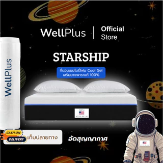 WellPlus [อัดสุญญากาศ] ที่นอนเมมโมรี่โฟม Cool Gel รุ่น Starship หนา 6นิ้ว นุ่มแน่น ฟื้นฟูร่างกาย รับประกันโครงสร้าง10ปี