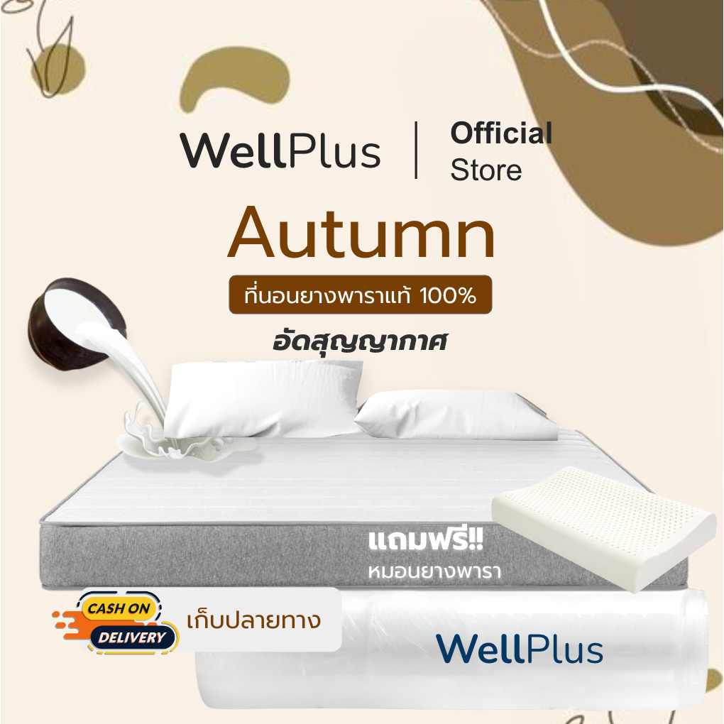 Wellplus [อัดสุญญากาศ] รุ่น Autumn ที่นอนยางพาราแท้ 100% 4นิ้ว บอกลาอาการปวดหลัง น้ำหนักเบา ยกคนเดียวได้ แถมหมอนยางพารา