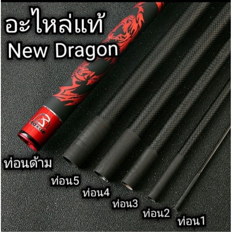 อะไหล่แท้​ อะไหล่เทียบ New​ Dragon​ เสือดำ​ Takushi​ Black​ ​K-Fish​ มังกรแดง7H Daiwa LFL