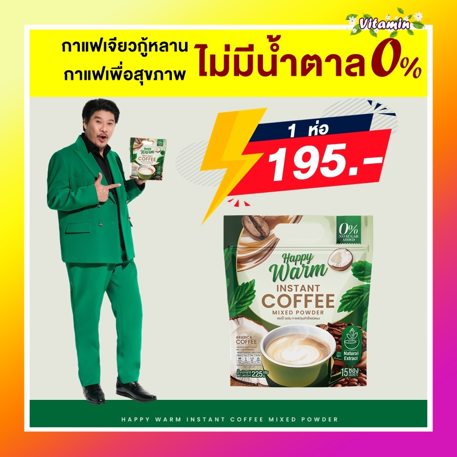 พร้อมส่ง Happy Warm แฮปปี้วอร์ม 1 ห่อมี 15 ซอง กาแฟพี่นุ้ย นุ้ยเชิญยิ้ม กาแฟเจียวกู้หลาน ไม่มีน้ำตาล
