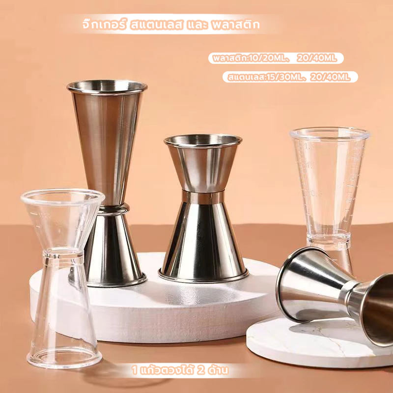 MANGO COFFEE จิ๊กเกอร์ สแตนเลส และ พลาสติก ถ้วยตวง2ด้าน แก้วชง มีสเกล Jigger