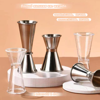 MANGO COFFEE จิ๊กเกอร์ สแตนเลส และ พลาสติก ถ้วยตวง2ด้าน แก้วชง มีสเกล Jigger