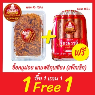 [ฟรี 1แถม1] กุนเชียงหมู กุนเชียงจักรพรรดิ์ หมูล้วน มันน้อย ไม่ใส่วัตถุกันเสีย ไม่ใส่ดินประสิว สูตรโบราณอบเตาถ่าน
