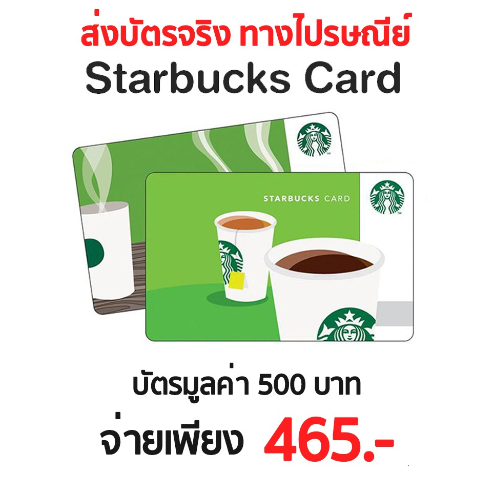 บัตร Starbucks Card มูลค่า 500 บาท ส่ง บัตรจริง ทางขนส่งเท่านั้น (บัตรสตาบัค, สตาบัคการ์ด)