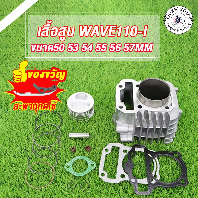 เสื้อสูบเวฟ110i DREAM SUPERCUB ลูกสูบSTD/50 53 54 55 56 57MM เสื้อสูบ WAVE110-I อะไหล่แต่งรถ110i +ปะเก็น ปี2009-2020