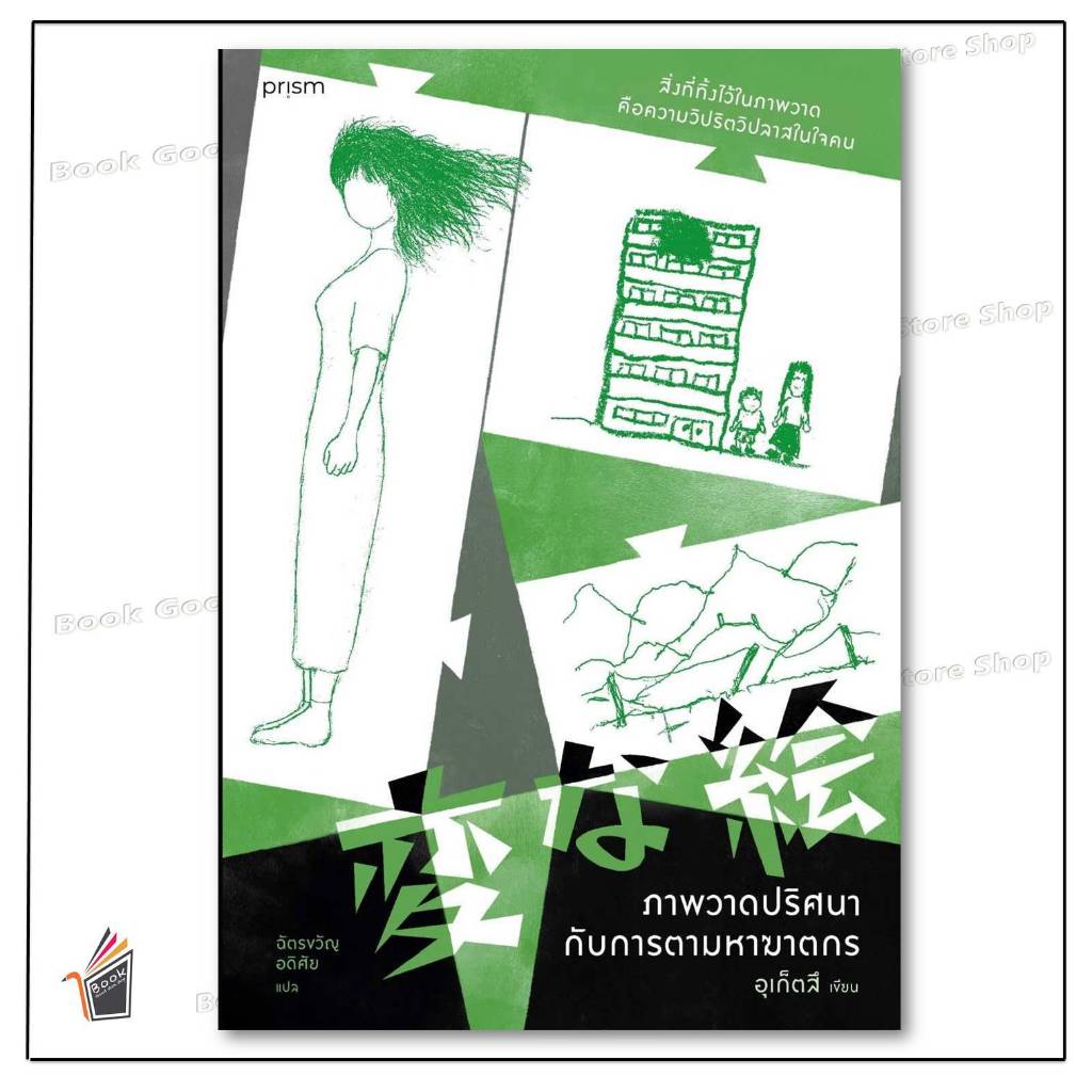 หนังสือด   ภาพวาดปริศนากับการตามหาฆาตกร ผู้เขียน: อุเก็ตสึ  สำนักพิมพ์: prism publishing  หมวดหมู่: นิยายแปล