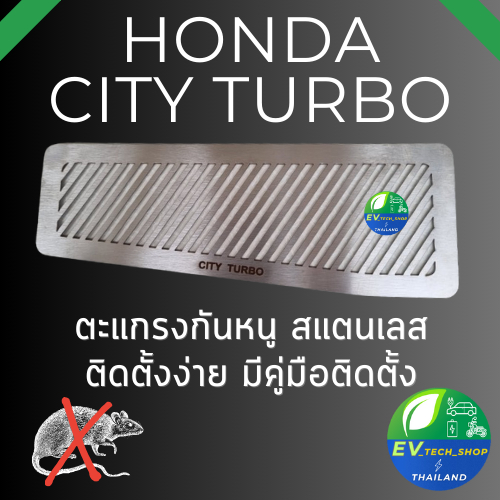 ตะแกรง กันหนู Honda city Turbo CITY Hatchback ตะแกรงกันหนู แผ่นสแตนเลส กรองอากาศ แอร์ City 1.0