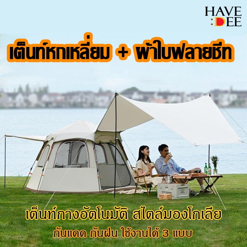 Havedee เต็นกางอัตโนมัติ เต็นท์ทรงหกเหลี่ยมและผ้าใบฟลายชีท มี2ขนาด สำหรับ 3-4/5-8 คน แถมกระเป๋าและเสื่อกันความชื้น