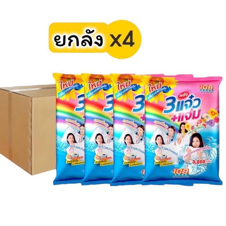 ผงซักฟอก 108SHOP 3 พลังแจ๋ว ( ยกลังx4ถุง ) 3200 กรัม