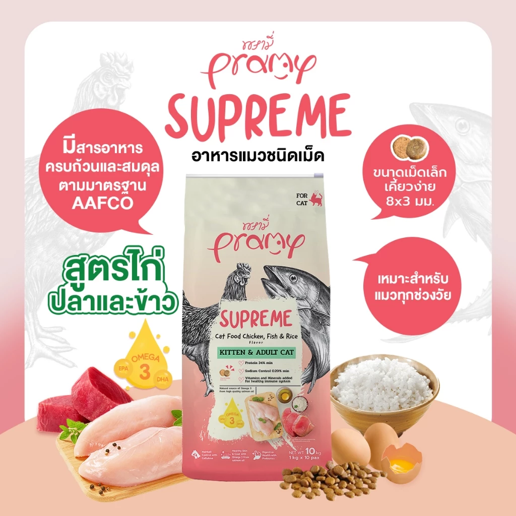 อาหารแมว Pramy Supreme ชนิดเม็ด สูตรลูกแมวและแมวโต 800g - 1kg thumbnail 3