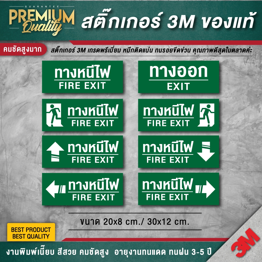 ป้ายทางหนีไฟ (สติ๊กเกอร์ 3M กันน้ำ กันแดด คุณภาพดีสุดในตลาด)