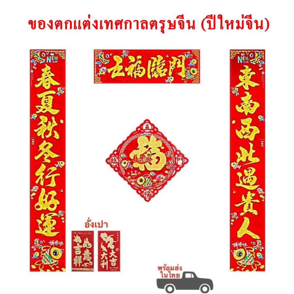 ของตกแต่งเทศกาลตรุษจีน ของตกแต่งปีใหม่จีน แถบกลอนมงคลตรุษจีน 对联 อักษรมงคลตรุษจีน 福字贴 ซองอั่งเปา 红包 พร้อมส่งในไทย