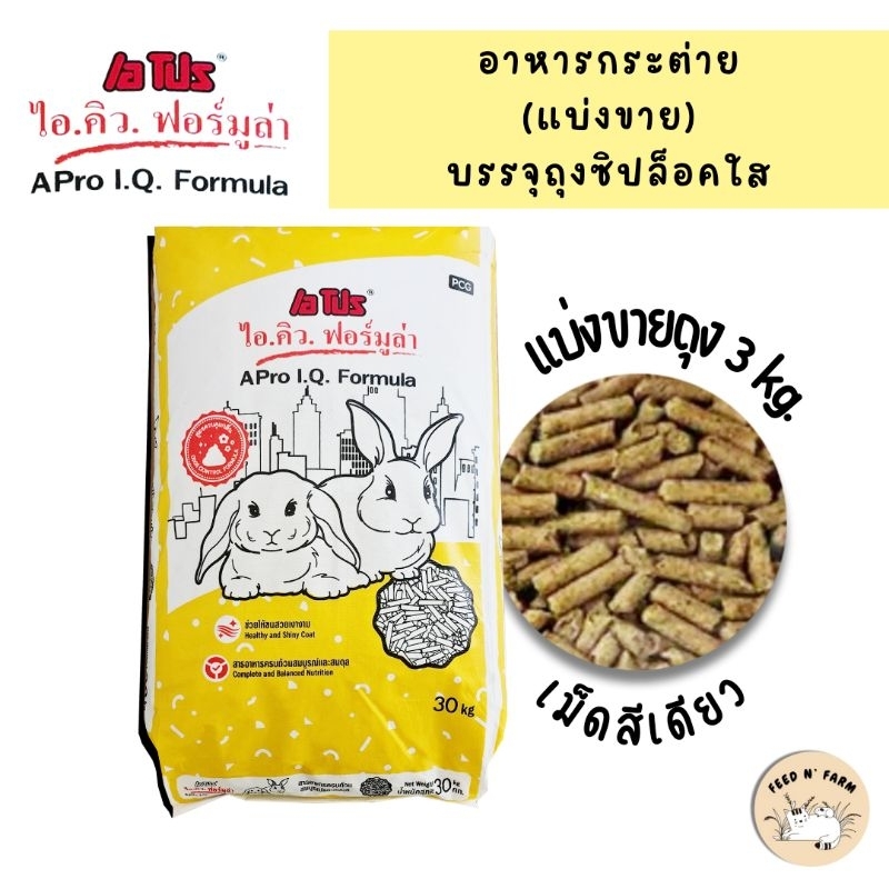 [แบ่งขายบรรจุถุงซิปล็อค 3 kg.×1 ถุง] อาหารกระต่าย A PRO IQ เอโปร ไอคิว กระสอบเหลือง