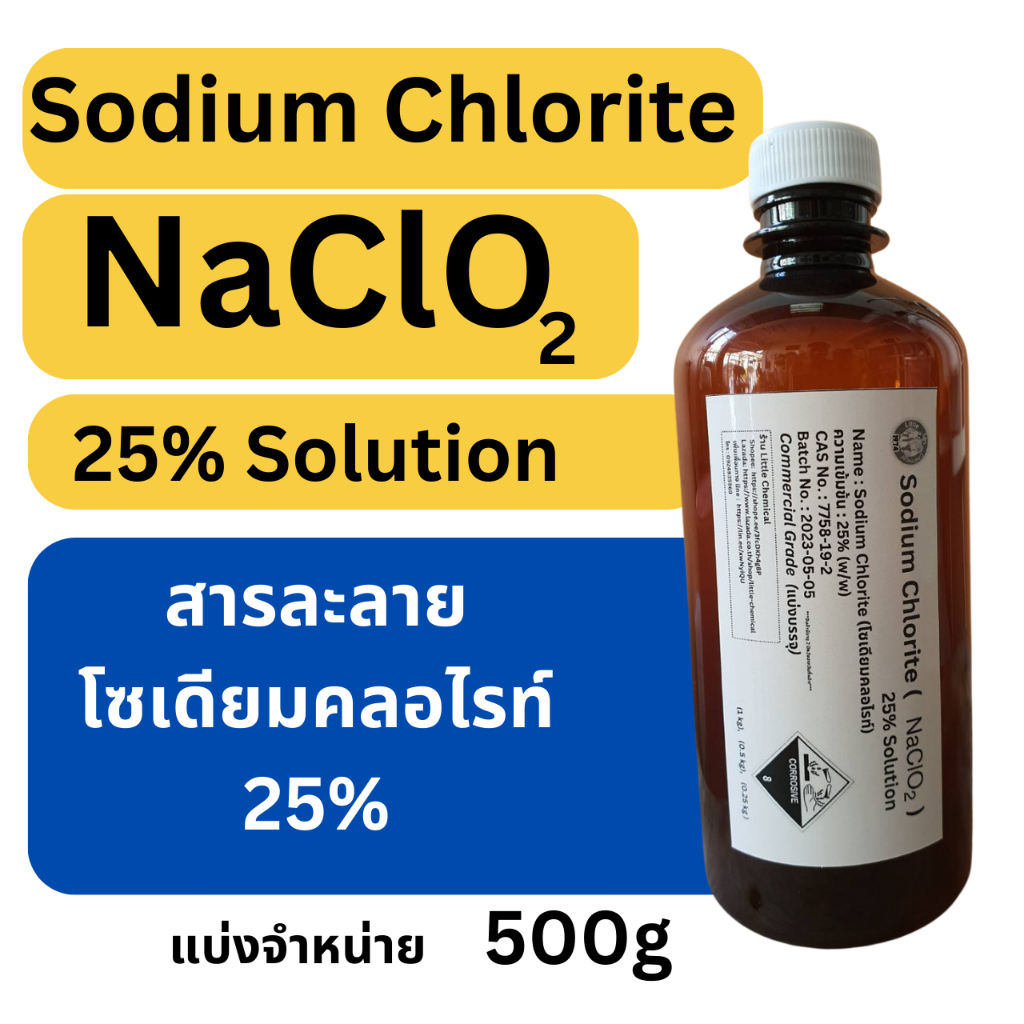 500g  ( 1-4 ขวด ) โซเดียมคลอไรท์  Sodium Chlorite (สารละลายโซเดียมคลอไรท์, NaClO2) 25% Solution (Com