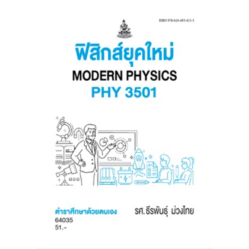 ตำราเรียน ม.ราม PHY3501 ฟิสิกส์ยุคใหม่