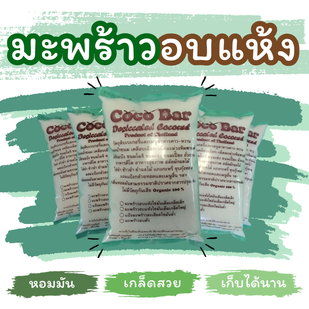มะพร้าว​อบ​แห้งชนิดไขมันเต็มไม่คั้นกะทิออก​ ขนาด​ 500​ กรัม