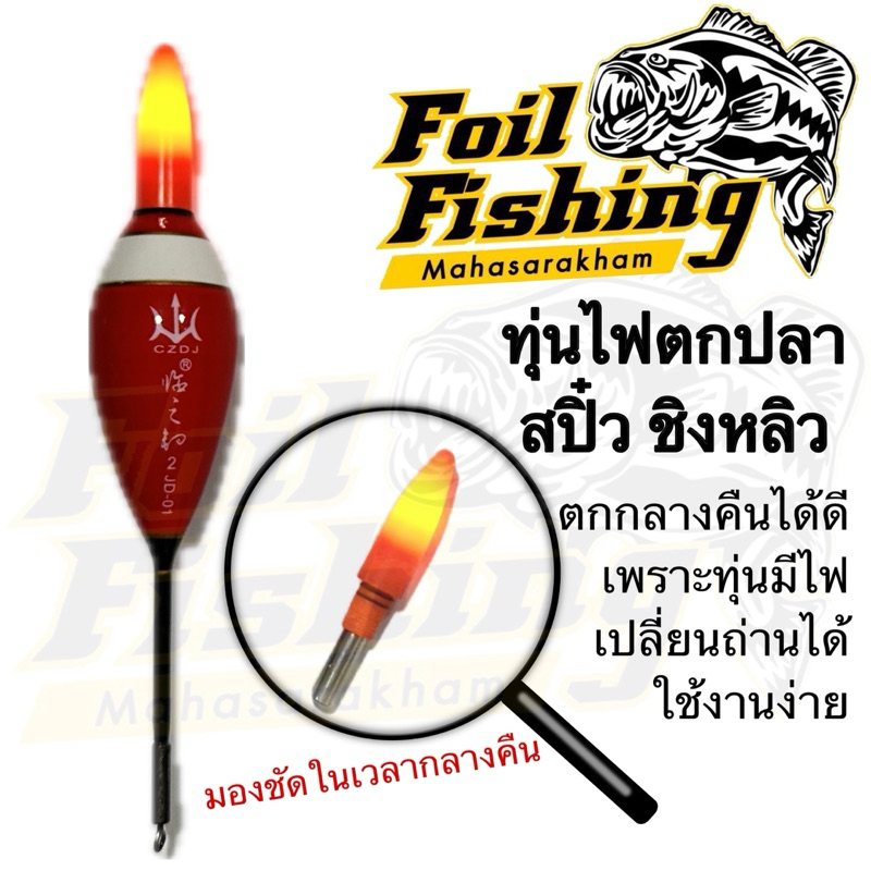 ทุ่นตกปลา ทุ่นไฟตกปลา ทุ่นไฟ  สำหรับตกปลากลางคืน สามารถเปิด-ปิดไฟได้ มีแสงสว่างเวลากลางคืน เปลี่ยนถ่านได้ ใช้งานสะดวก