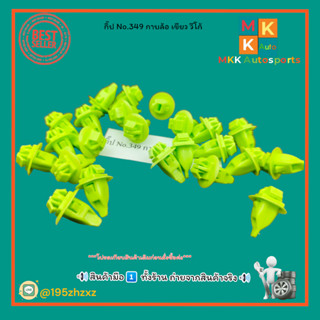 กิ๊ป No.349 กาบล้อ เขียว วีโก้+_+มีสินค้าพร้อมส่งเลยค่ะ+_+