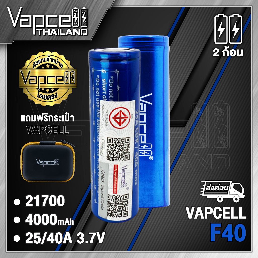 (มี มอก.)Vapcell 21700 F40 4000mah 25A/40A ถ่านชาร์จขนาด 21700 แท้ 100% (Vapcell Thailand) (1ก้อน แถมเคสใส) (2ก้อน แถมกร