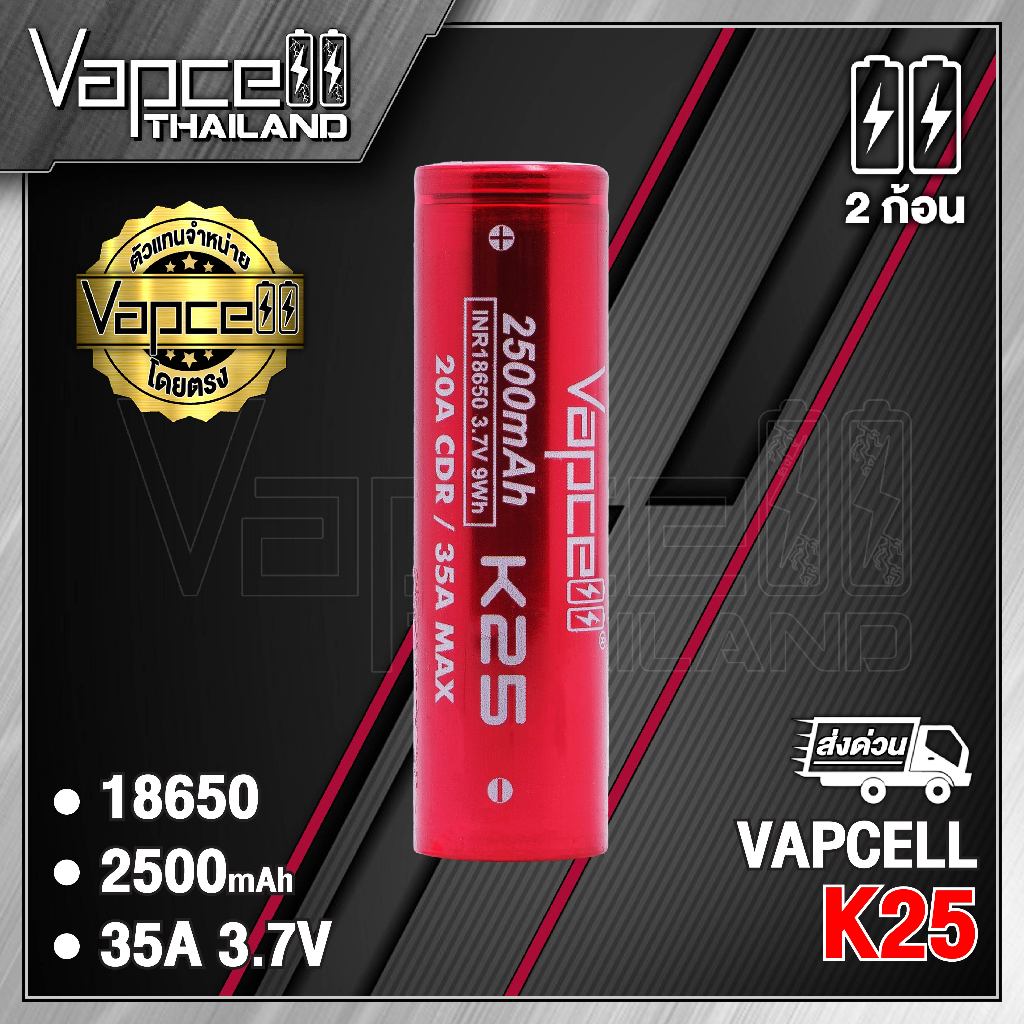 (มี มอก.)Vapcell 18650 K25 2500mAh 20A/35A ถ่านชาร์จขนาด 18650 (Vapcell Thailand) (1ก้อน แถมเคสใส) (2ก้อน แถมกระเป๋า)