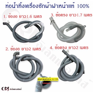 (แท้)ท่อน้ำทิ้งเครื่องซักผ้าฝาหน้าแอลจีและซัมซุงและหลายๆยี่ห…