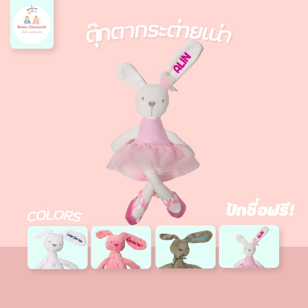 BaanChocochi ส่งไว รอปัก 1-2 วัน❗️ ตุ๊กตากระต่ายเน่า ปักชื่อฟรี