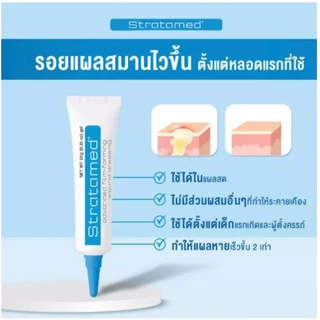 Strataderm gel / Stratamed / Stratacel / Stratamark แผลสด แผลเป็น แผลนูน ผ่าตัด ศัลยกรรม แตกลาย