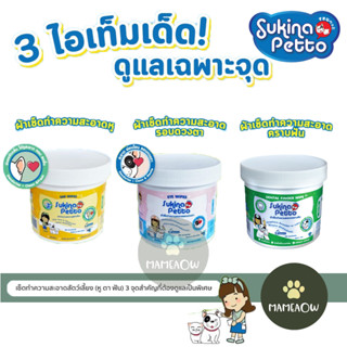 SUKINA PETTO (ซุกินะ เพ็ทโตะ) เซ็ตทำความสะอาดสัตว์เลี้ยง (หู…