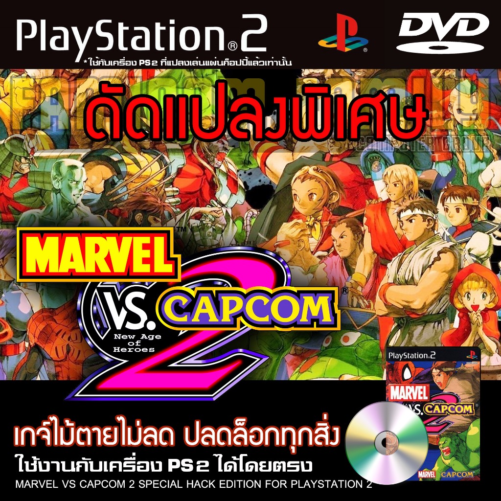 PS2 MARVEL VS CAPCOM 2 Special HACK เกจ์ไม้ตายไม่ลด ปลดล็อกทุกอย่าง สำหรับเครื่อง PS2 PlayStation2