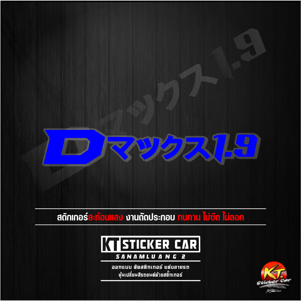 Sticker''สติ๊กเกอร์ภาษาญี่ปุ่นD-max1.9''แปลงว่าD-max1.9 ''ชิ้นละ''สะท้อนแสง 💯%แบบตัด พร้อมส่ง - รูปที่ 3