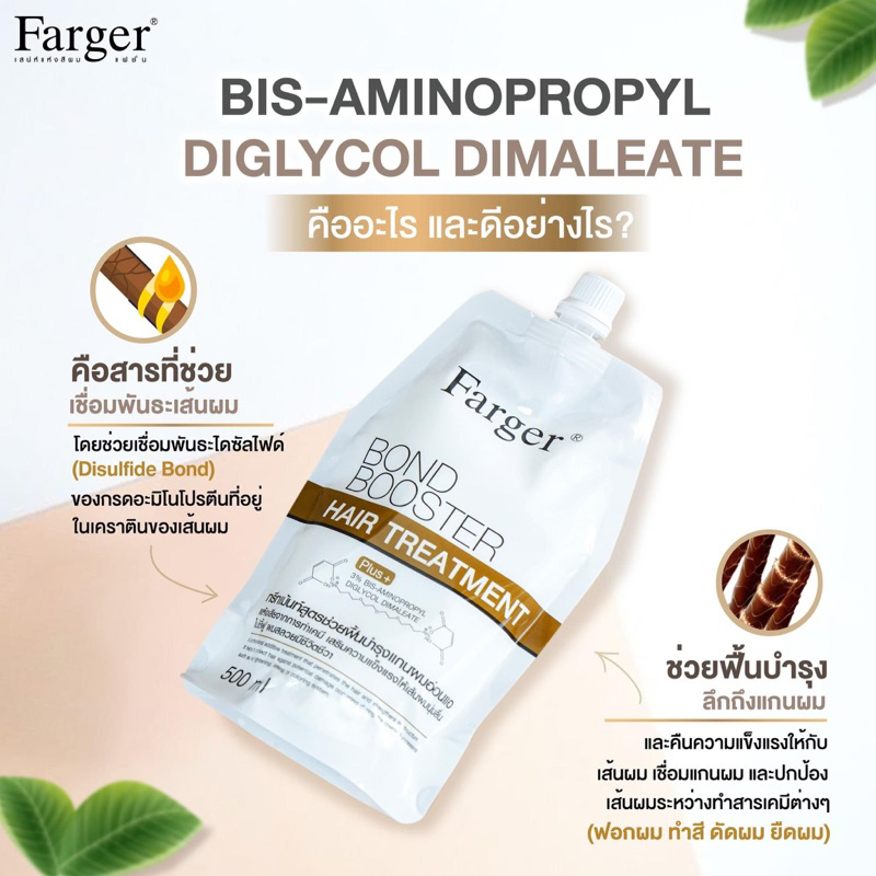 Farger Bond Booster ตัวบูสแกนผม ทรีทเม้นท์เชื่อมแกน กู้ผมเสีย 500 ml. (1ถุง)